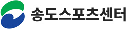 송도스포츠센터